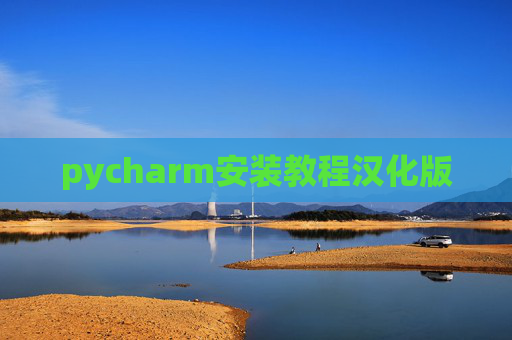 pycharm安装教程汉化版 pycharm安装教程汉化版